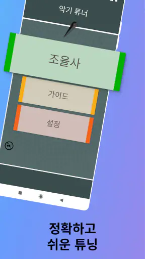 악기 튜너 screenshot