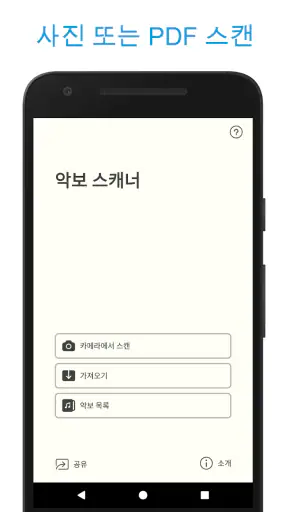 악보 스캐너 - Sheet Music Scanner screenshot