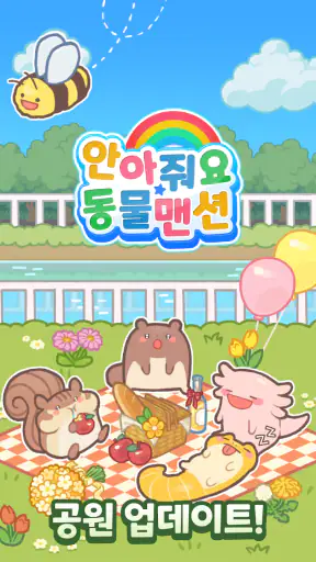 안아줘요 동물맨션 screenshot