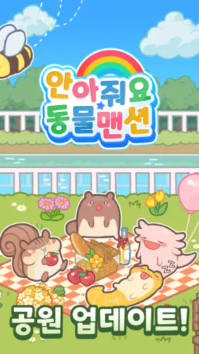 안아줘요 동물맨션 screenshot