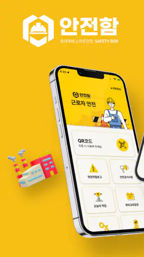 안전함 근로자 중대재해 screenshot