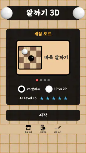 알까기 3D screenshot