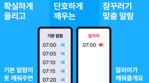 알라미 - 알람시계 & 수면분석 (알람어플,미라클나잇) screenshot