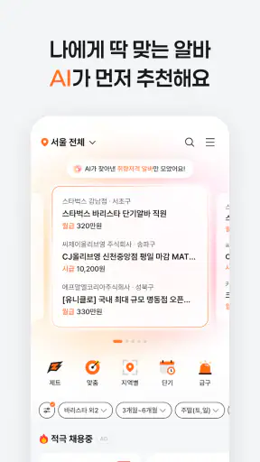 알바몬 - 아르바이트 구인 구직, 일자리 매칭 플랫폼 screenshot