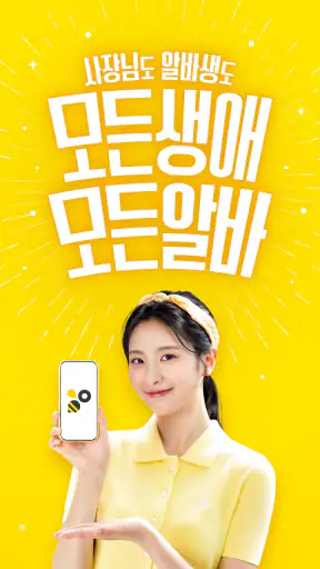 알바천국 - 모든 생애 모든 알바 screenshot