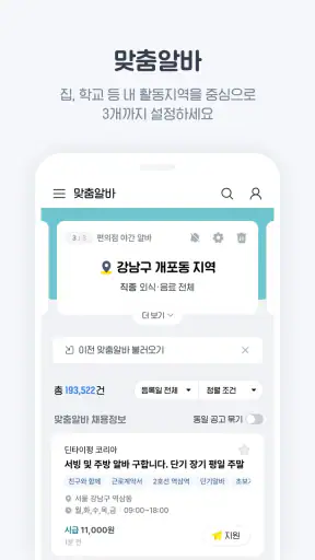 알바천국 - 모든 생애 모든 알바 screenshot