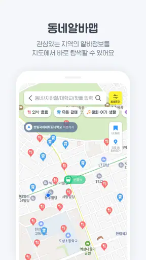 알바천국 - 모든 생애 모든 알바 screenshot