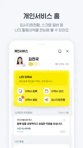 알바천국 - 모든 생애 모든 알바 screenshot