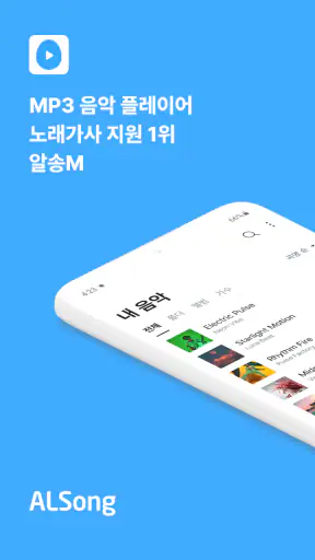 알송 모바일 - mp3 음악플레이어 노래가사 지원 1위 screenshot