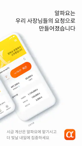 알파요 - 사장님 알바시급계산, 명세서, 근로계약서 screenshot