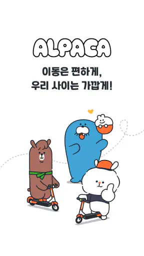 알파카 - 이동은 편하게 사이는 가깝게 screenshot