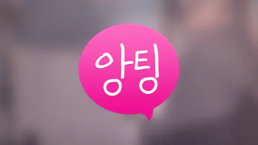 앙팅 즐팅 채팅 톡톡 랜덤채팅 screenshot