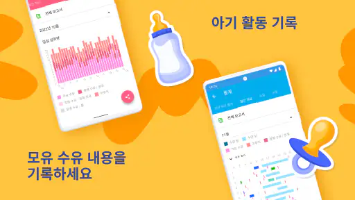 애기 수유시간: 베이비 수유어플, 분유시간어플＋육아일기 screenshot