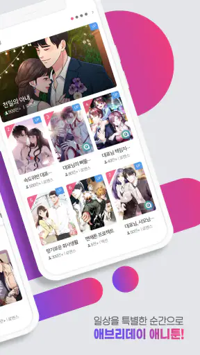 애니툰 - 웹툰/소설 감상 screenshot
