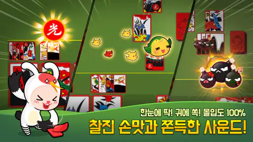 애니팡 맞고:카카오 고스톱 맞고 게임 screenshot
