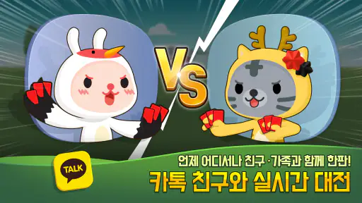 애니팡 맞고:카카오 고스톱 맞고 게임 screenshot