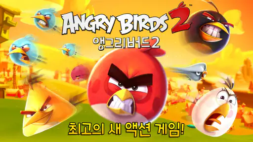 앵그리버드2 screenshot