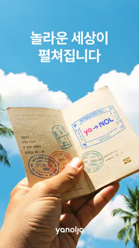 NOL(야놀자) screenshot