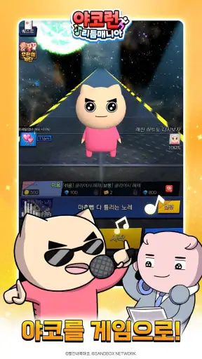 야코 런 : 리듬매니아(무한의 계단 x 고양이 스낵바) screenshot