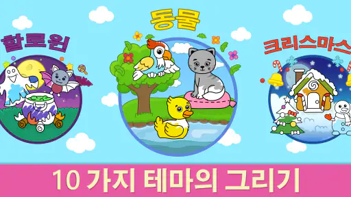 어린이 색칠 및 그리기 게임 - Kids Doodle screenshot
