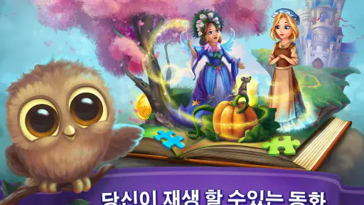 어린이를위한 동화 - 최고의 어린이 도서 및 게임 screenshot