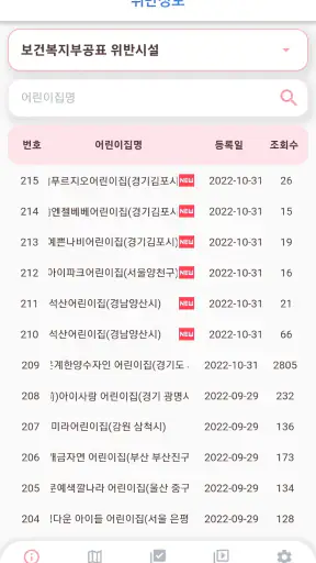 어린이집 블랙리스트 (어린이집 정보공개, 아이사랑) screenshot