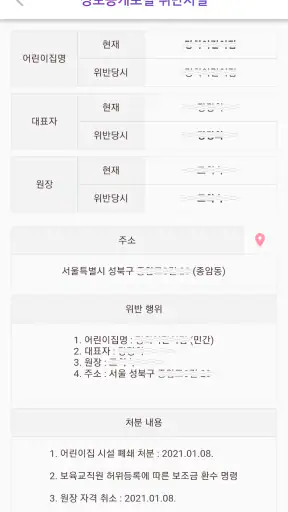 어린이집 블랙리스트 (어린이집 정보공개, 아이사랑) screenshot