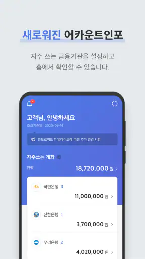 어카운트인포-계좌정보통합관리 screenshot