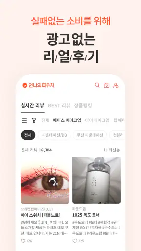 언니의파우치 - 내돈내산 뷰티리뷰, 뷰티 앱테크 screenshot