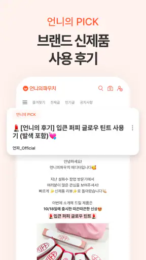 언니의파우치 - 내돈내산 뷰티리뷰, 뷰티 앱테크 screenshot