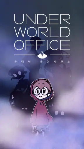 언더월드 오피스: 유령사무소 screenshot