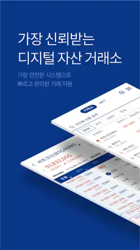 업비트 - 가장 신뢰받는 디지털 자산(비트코인) 거래소 screenshot