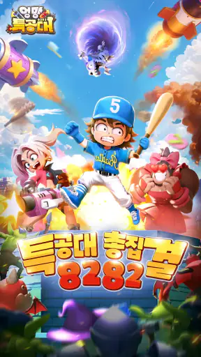 엉망 특공대 - 8282회 뽑기 증정 screenshot