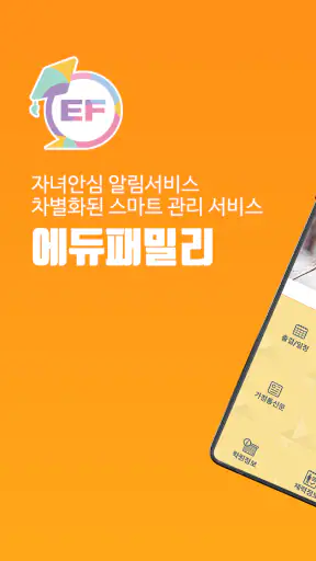 에듀패밀리(edufamily) screenshot