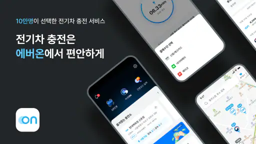 에버온 전기차 충전서비스 - 충전기 검색,결제,내역관리 screenshot
