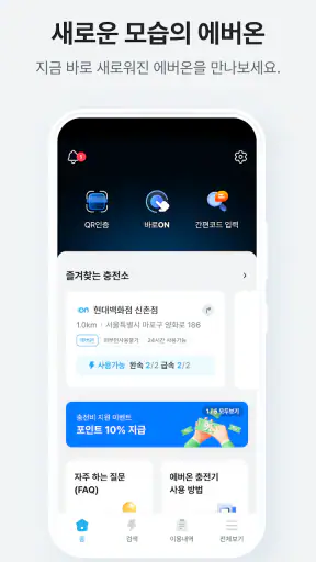에버온 전기차 충전서비스 - 충전기 검색,결제,내역관리 screenshot
