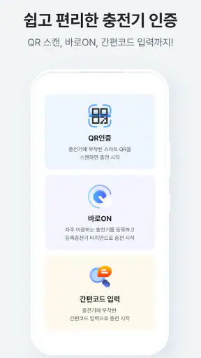 에버온 전기차 충전서비스 - 충전기 검색,결제,내역관리 screenshot