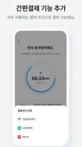 에버온 전기차 충전서비스 - 충전기 검색,결제,내역관리 screenshot