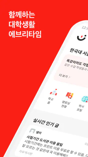 에브리타임 - 함께하는 대학생활 screenshot
