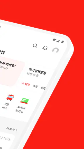 에브리타임 - 함께하는 대학생활 screenshot