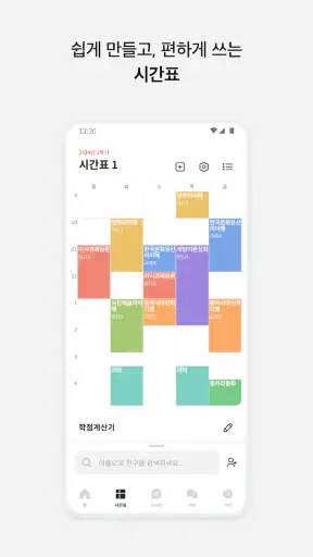 에브리타임 - 함께하는 대학생활 screenshot