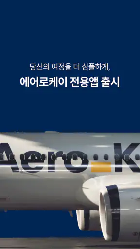 에어로케이항공 screenshot