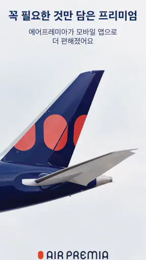 에어프레미아 screenshot