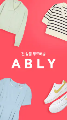 에이블리 - 초개인화 AI 쇼핑 screenshot