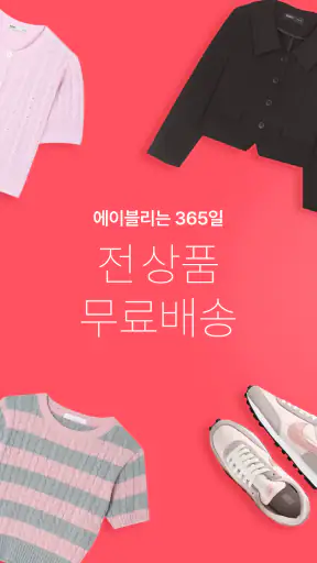 에이블리 - 초개인화 AI 쇼핑 screenshot