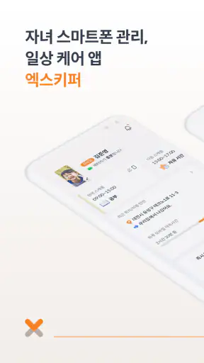 엑스키퍼 – 자녀 스마트폰 관리, 앱 잠금, 시간제한 screenshot