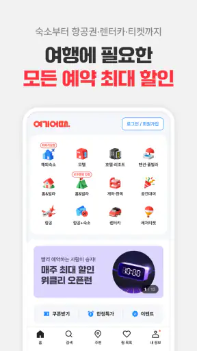 여기어때: 호텔, 모텔, 숙소, 항공권 여행 최저가 screenshot