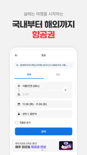 여기어때: 호텔, 모텔, 숙소, 항공권 여행 최저가 screenshot