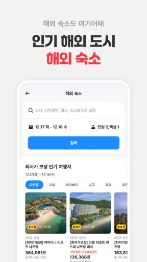 여기어때: 호텔, 모텔, 숙소, 항공권 여행 최저가 screenshot