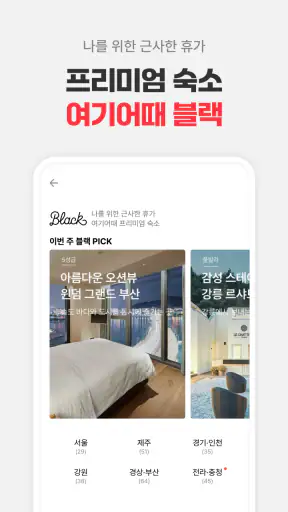 여기어때: 호텔, 모텔, 숙소, 항공권 여행 최저가 screenshot